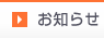 お知らせ