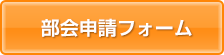 部会申請フォーム