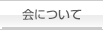 会について