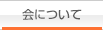 会について