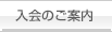 入会のご案内