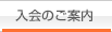 入会のご案内