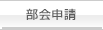 部会申請