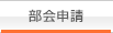 部会申請