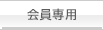 会員専用