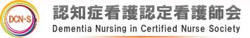 認知症看護認定看護師会 - Dementia Nursing in Certified Nurse Society